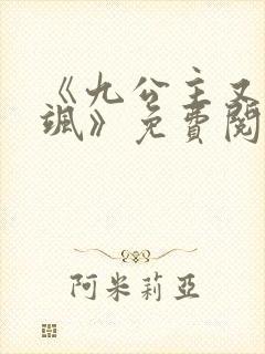 《九公主又美又飒》免费阅读