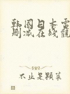 韩国日本电影无删减在线观看