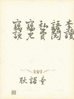 窃窃私语李青小说免费阅读笔趣阁封面