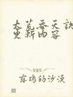 太荒吞天诀超前更新内容