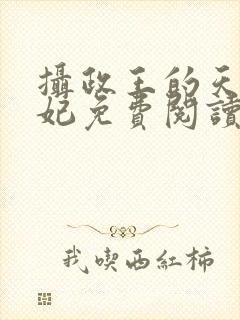 摄政王的天命医妃免费阅读全文