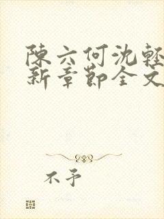 陈六何沈轻舞最新章节全文封面