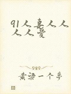 91人妻人人爽人人爱