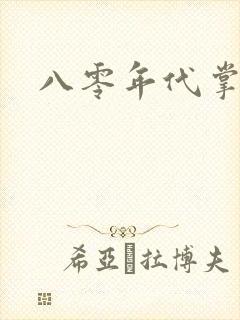 八零年代掌中娇