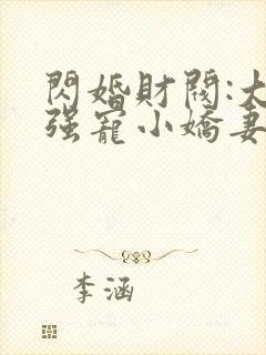 闪婚财阀:大叔强宠小娇妻正版封面