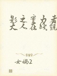 影之实力者暗影大人在线观看