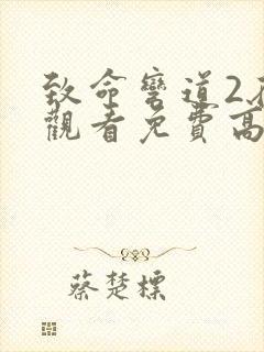 致命弯道2在线观看免费高清完整版