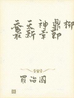 吞天神鼎柳无邪最新章节封面