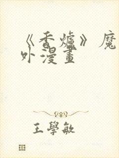 《香炉》魔道番外漫画