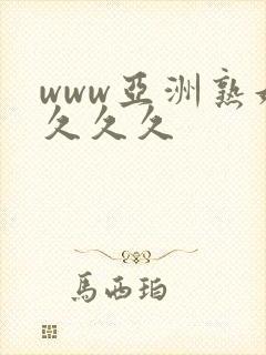 www亚洲熟妇久久久