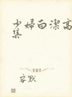 少妇白洁高义合集