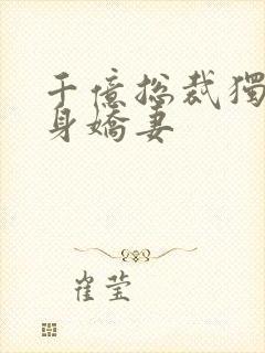 千亿总裁独宠替身娇妻