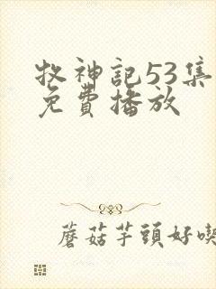 牧神记53集全免费播放