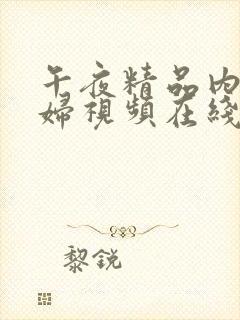 午夜精品内射少妇视频在线