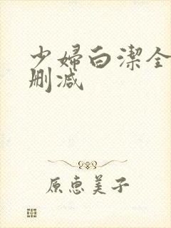 少妇白洁全集无删减