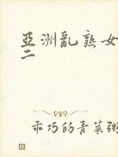 亚洲乱熟女一区二