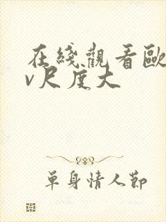 在线观看欧美mv尺度大