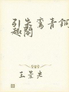 引朱鸾青铜穗笔趣阁