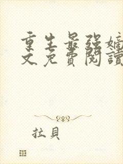 重生最强嫡女全文免费阅读