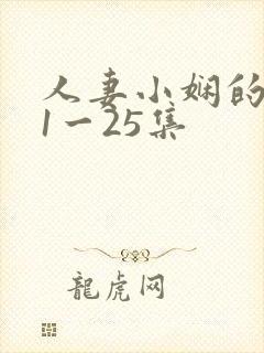 人妻小娴的沉沦1一25集