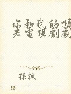 你和我的倾城时光电视剧剧情分集介绍封面