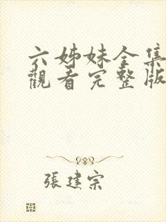 六姊妹全集免费观看完整版封面