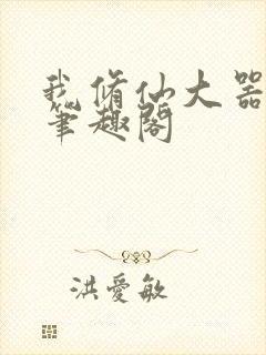 我修仙大器晚成笔趣阁