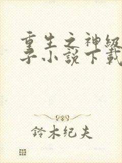 重生之神级败家子小说下载全集封面