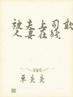 被夫上司欺辱的人妻在线封面