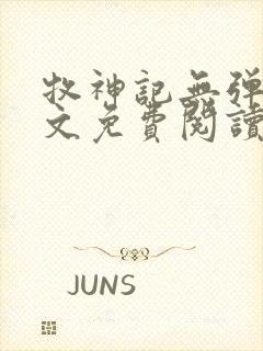 牧神记无弹窗全文免费阅读