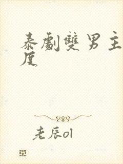 泰剧双男主大尺度封面