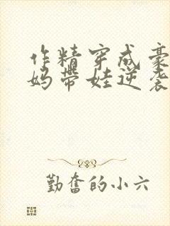 作精穿成豪门后妈带娃逆袭娱乐圈