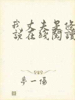 我丈夫是条狗小说在线阅读