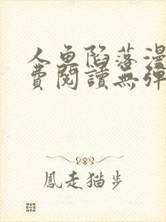 人鱼陷落漫画免费阅读无弹窗