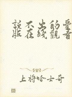 说不出的爱国语版在线观看免费完整版