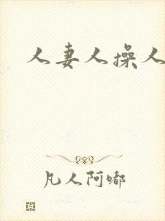 人妻人操人人爽