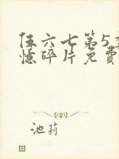 伍六七第5季记忆碎片免费观看