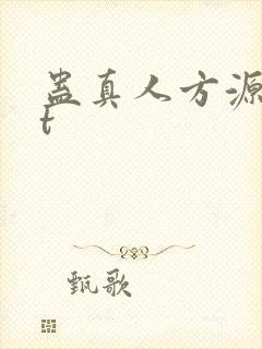 蛊真人方源txt封面
