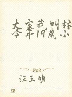 大家我叫林小喜今年19岁小说免费阅读