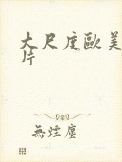 大尺度欧美伦理片