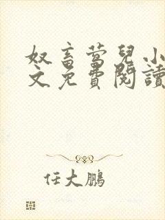 奴畜莺儿小说全文免费阅读