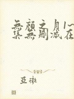 无颜之月1~5集无删减在线观看免费