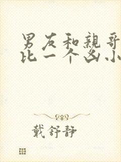 男友和亲哥一个比一个凶小说免费阅读