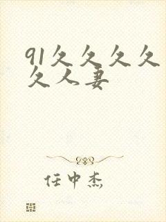 91久久久久久久人妻