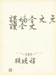 谋嫡全文免费阅读全文