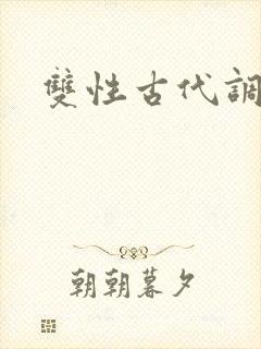 双性古代调教文