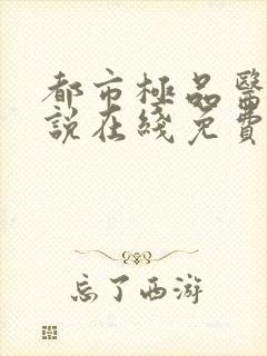 都市极品医神小说在线免费阅读