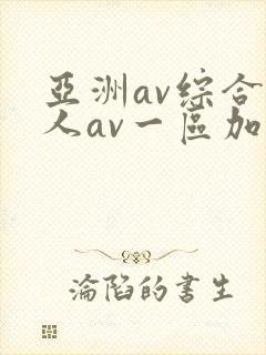 亚洲av综合伊人av一区加勒比