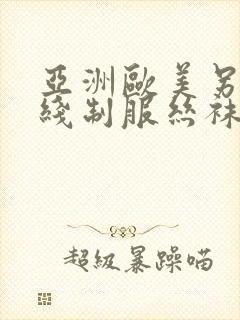 亚洲欧美另类在线制服丝袜国产