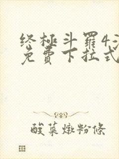 终极斗罗4漫画免费下拉式